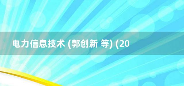 电力信息技术 (郭创新 等) (2015)